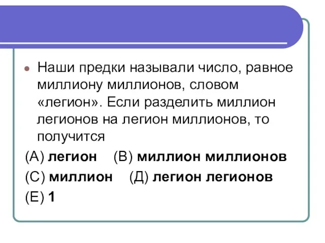 Наши предки называли число, равное миллиону миллионов, словом «легион». Если