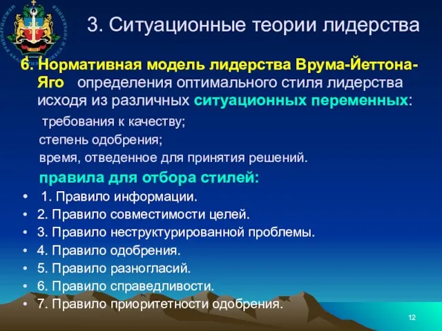 3. Ситуационные теории лидерства 6. Нормативная модель лидерства Врума-Йеттона- Яго