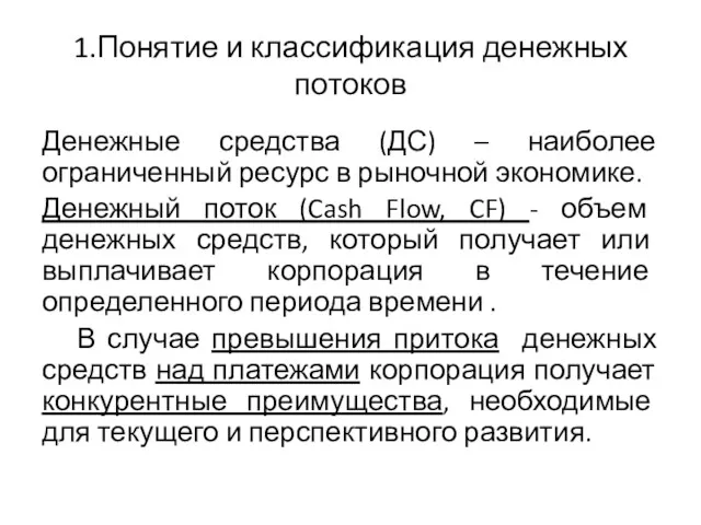 1.Понятие и классификация денежных потоков Денежные средства (ДС) – наиболее