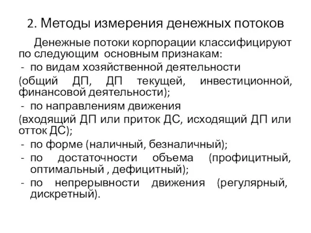 2. Методы измерения денежных потоков Денежные потоки корпорации классифицируют по