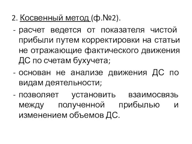 2. Косвенный метод (ф.№2). расчет ведется от показателя чистой прибыли