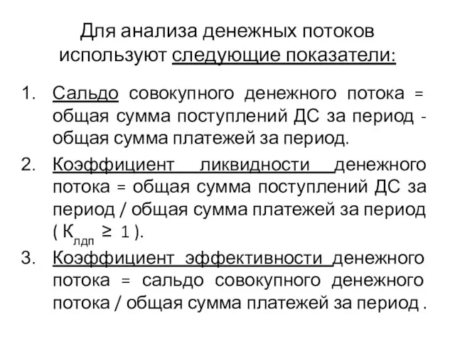 Для анализа денежных потоков используют следующие показатели: Сальдо совокупного денежного