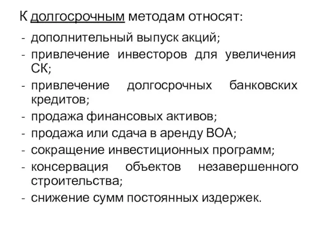 К долгосрочным методам относят: дополнительный выпуск акций; привлечение инвесторов для