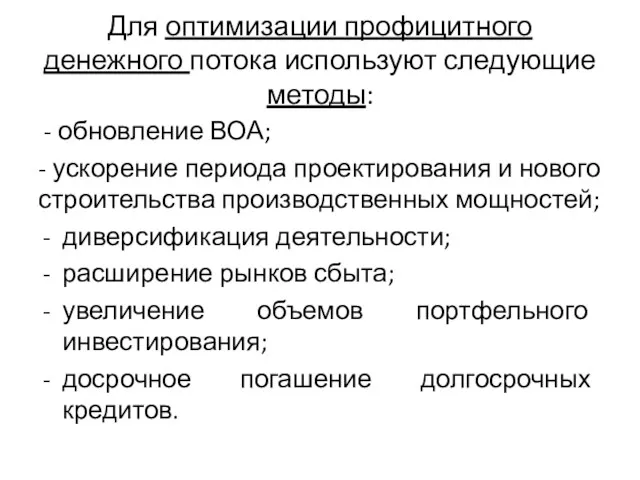 Для оптимизации профицитного денежного потока используют следующие методы: - обновление