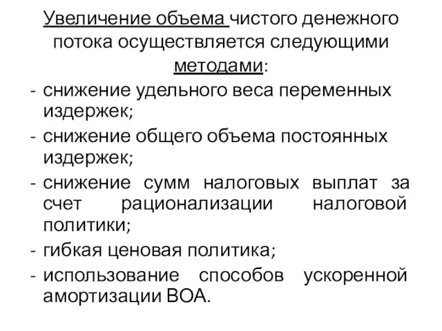 Увеличение объема чистого денежного потока осуществляется следующими методами: снижение удельного