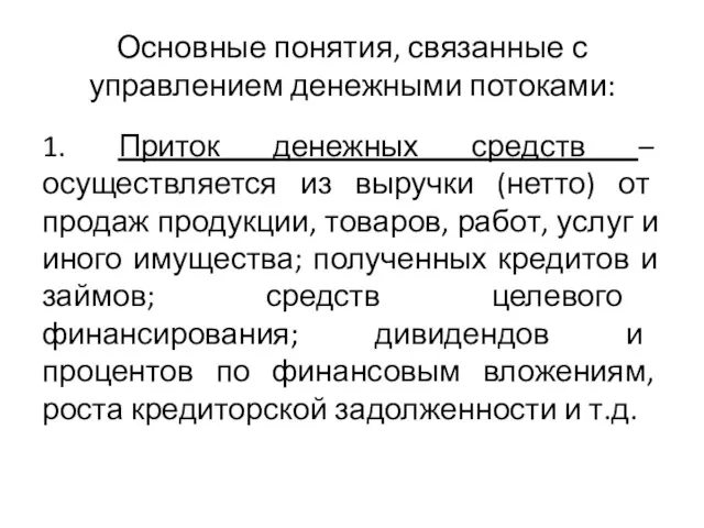 Основные понятия, связанные с управлением денежными потоками: 1. Приток денежных