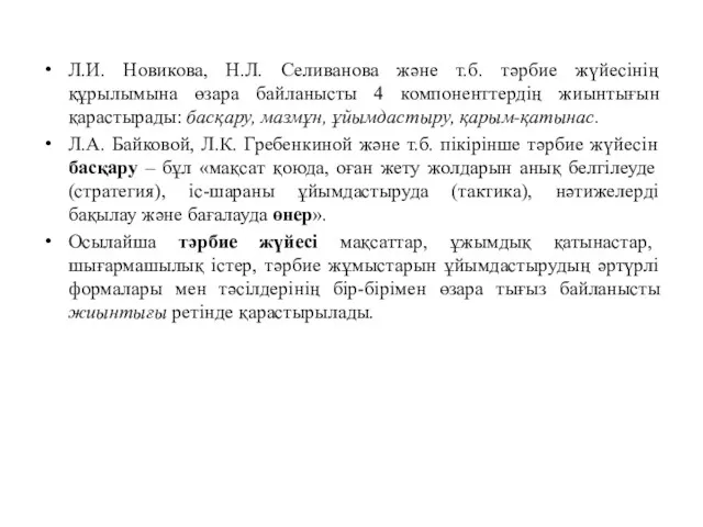 Л.И. Новикова, Н.Л. Селиванова және т.б. тәрбие жүйесінің құрылымына өзара