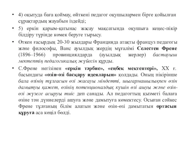 4) оқытуда баға қоймау, өйткені педагог оқушылармен бірге қойылған сұрақтардың