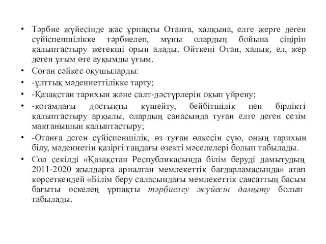 Тәрбие жүйесінде жас ұрпақты Отанға, халқына, елге жерге деген сүйіспеншілікке