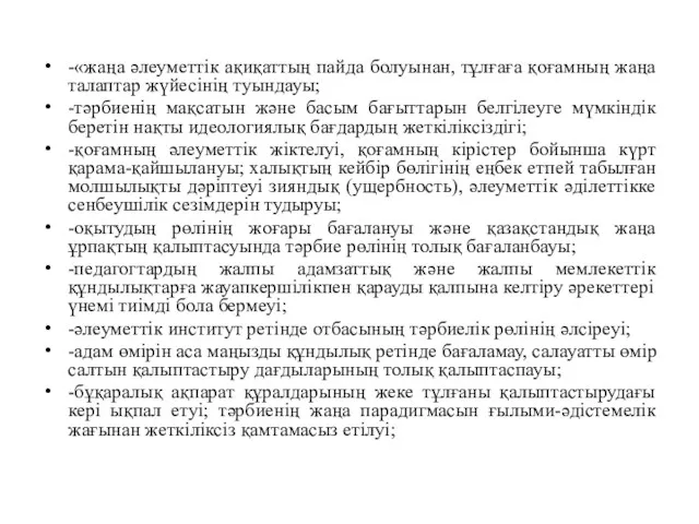 -«жаңа әлеуметтік ақиқаттың пайда болуынан, тұлғаға қоғамның жаңа талаптар жүйесінің