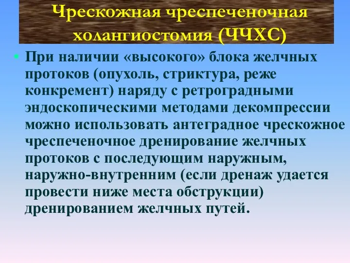 Чрескожная чреспеченочная холангиостомия (ЧЧХС) При наличии «высокого» блока желчных протоков