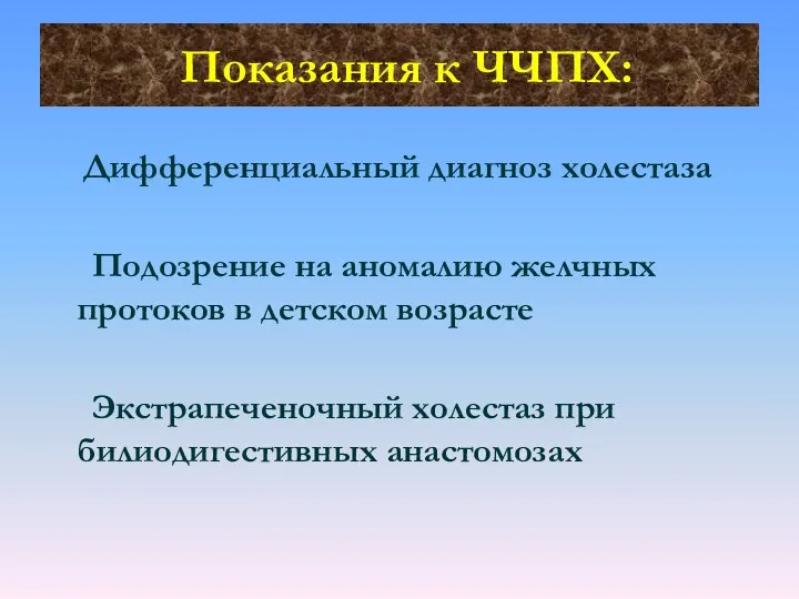 Показания к ЧЧПХ: Дифференциальный диагноз холестаза Подозрение на аномалию желчных