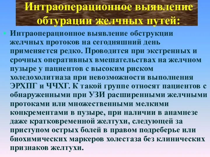 Интраоперационное выявление обтурации желчных путей: Интраоперационное выявление обструкции желчных протоков