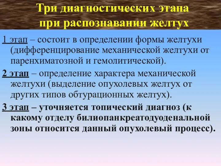 Три диагностических этапа при распознавании желтух 1 этап – состоит