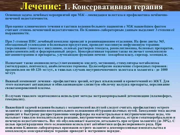 Лечение: 1. Консервативная терапия Основная задача лечебных мероприятий при МЖ