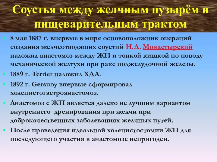 Соустья между желчным пузырём и пищеварительным трактом 8 мая 1887