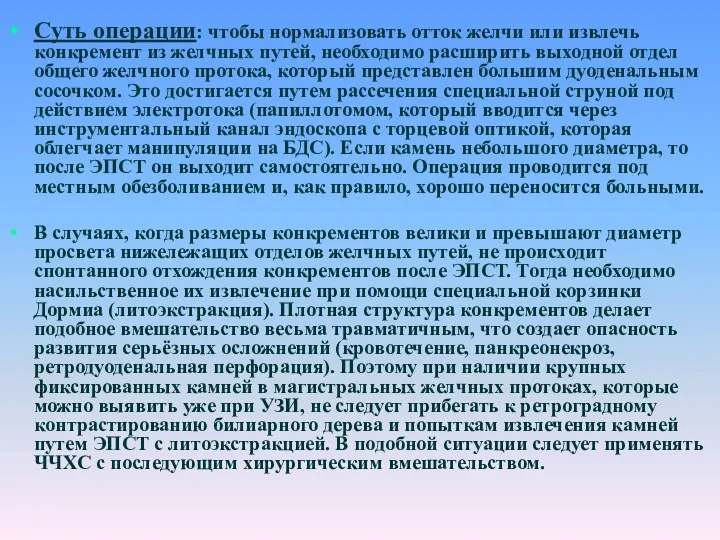 Суть операции: чтобы нормализовать отток желчи или извлечь конкремент из