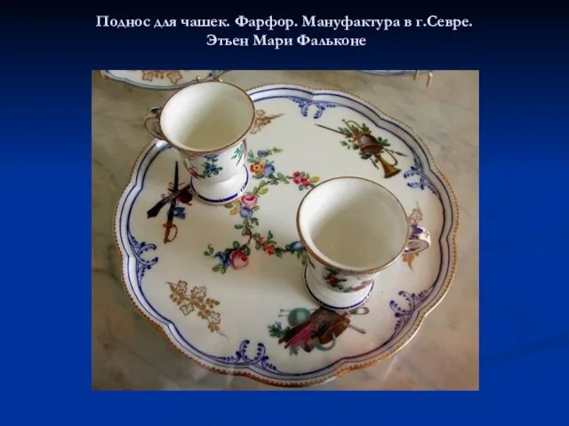 Поднос для чашек. Фарфор. Мануфактура в г.Севре. Этьен Мари Фальконе