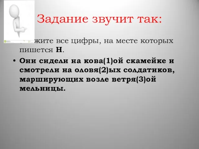 Задание звучит так: Укажите все цифры, на месте которых пишется