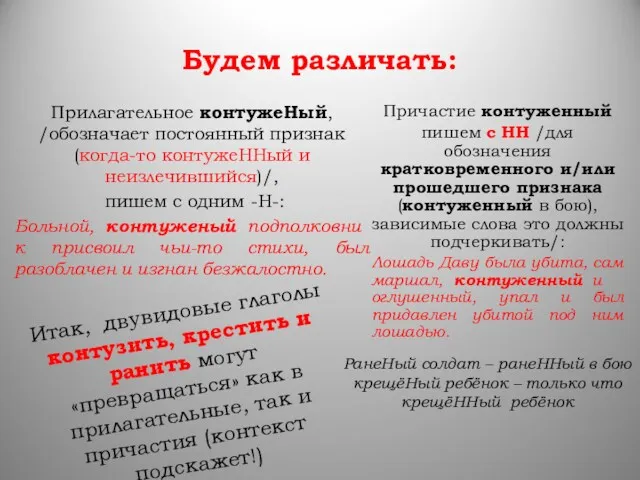 Будем различать: Прилагательное контужеНый, /обозначает постоянный признак (когда-то контужеННый и