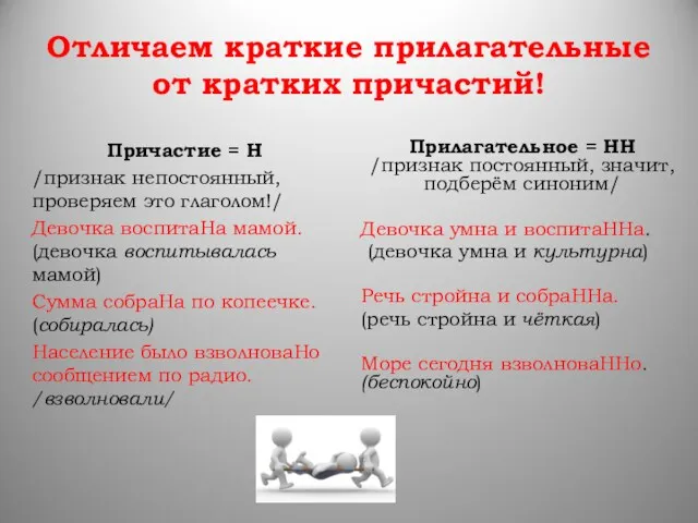 Отличаем краткие прилагательные от кратких причастий! Причастие = Н /признак