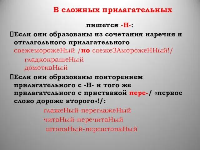 В сложных прилагательных пишется -Н-: Если они образованы из сочетания