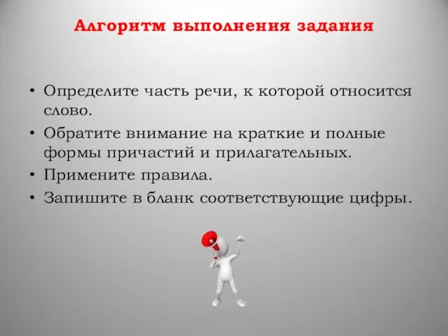 Алгоритм выполнения задания Определите часть речи, к которой относится слово.