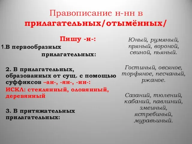 Правописание н-нн в прилагательных/отымённых/ Пишу -н-: В первообразных прилагательных: 2.