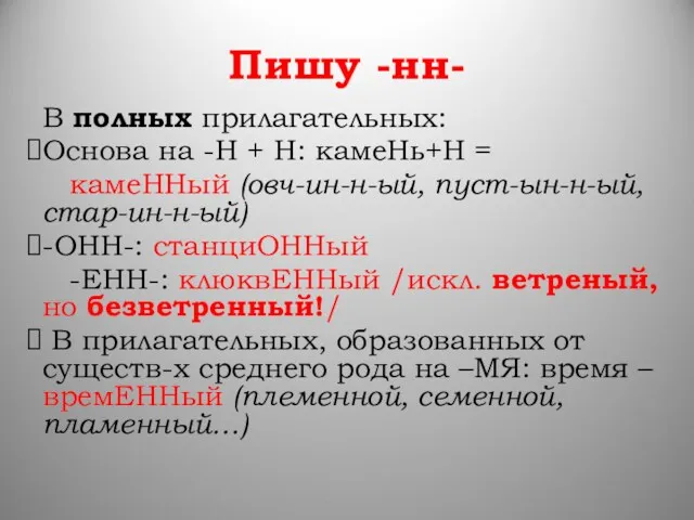 Пишу -нн- В полных прилагательных: Основа на -Н + Н: