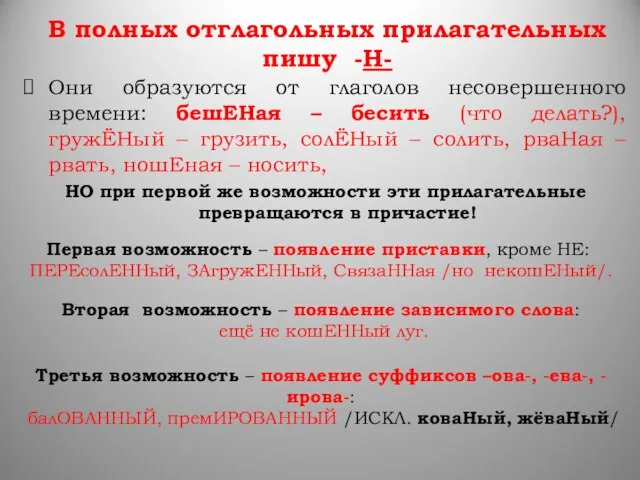 В полных отглагольных прилагательных пишу -Н- Они образуются от глаголов