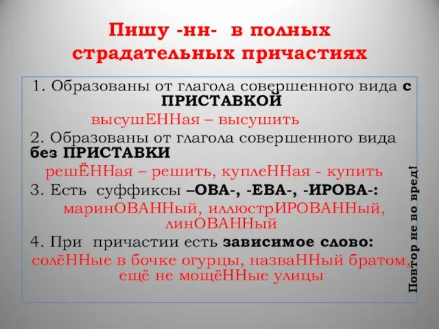 Пишу -нн- в полных страдательных причастиях 1. Образованы от глагола