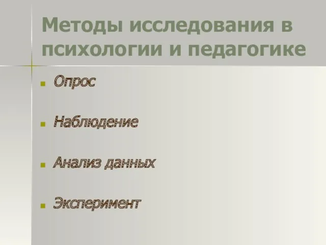 Методы исследования в психологии и педагогике Опрос Наблюдение Анализ данных Эксперимент