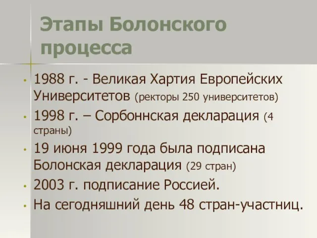 Этапы Болонского процесса 1988 г. - Великая Хартия Европейских Университетов (ректоры 250 университетов)