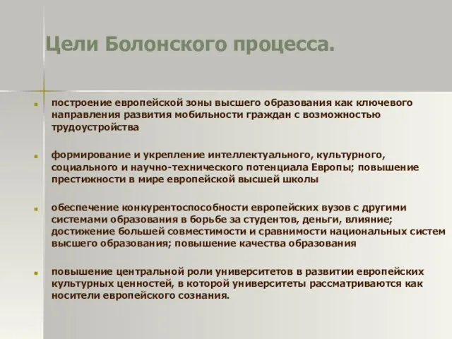 Цели Болонского процесса. построение европейской зоны высшего образования как ключевого направления развития мобильности