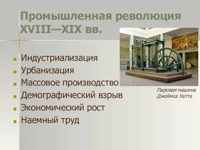 Промышленная революция XVIII—XIX вв. Индустриализация Урбанизация Массовое производство Демографический взрыв Экономический рост Наемный