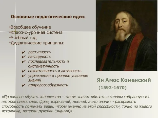 Ян Амос Коменский (1592-1670) Основные педагогические идеи: Всеобщее обучение Классно-урочная система Учебный год
