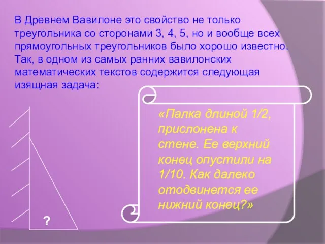 В Древнем Вавилоне это свойство не только треугольника со сторонами