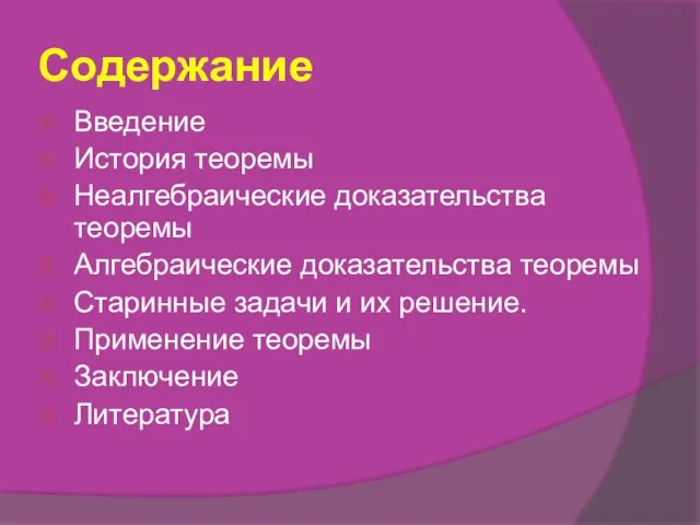 Содержание Введение История теоремы Неалгебраические доказательства теоремы Алгебраические доказательства теоремы