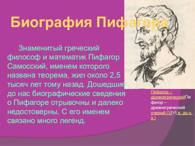 Пифагор – древнегреческийПифагор – древнегреческий ученый (VIVI в. до н.э.)