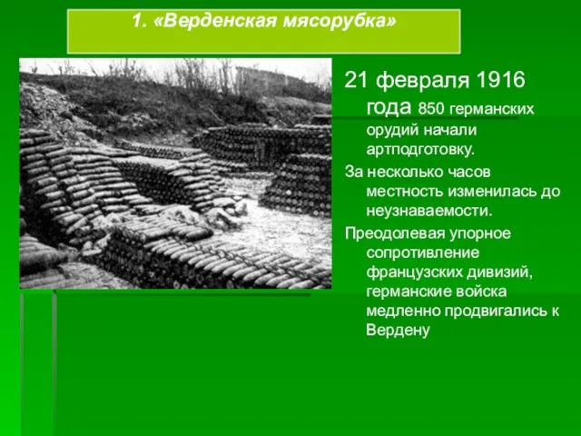 1. «Верденская мясорубка» 21 февраля 1916 года 850 германских орудий