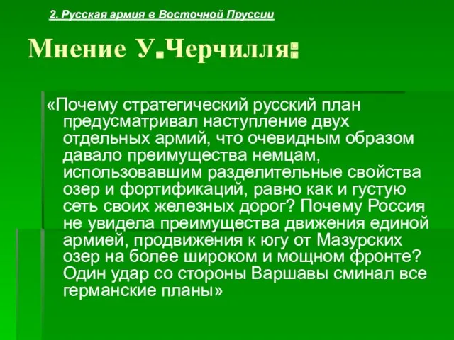 Мнение У.Черчилля: «Почему стратегический русский план предусматривал наступление двух отдельных