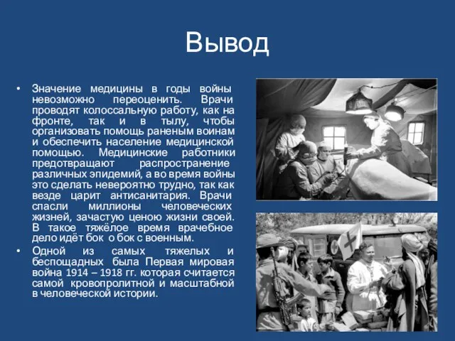 Вывод Значение медицины в годы войны невозможно переоценить. Врачи проводят