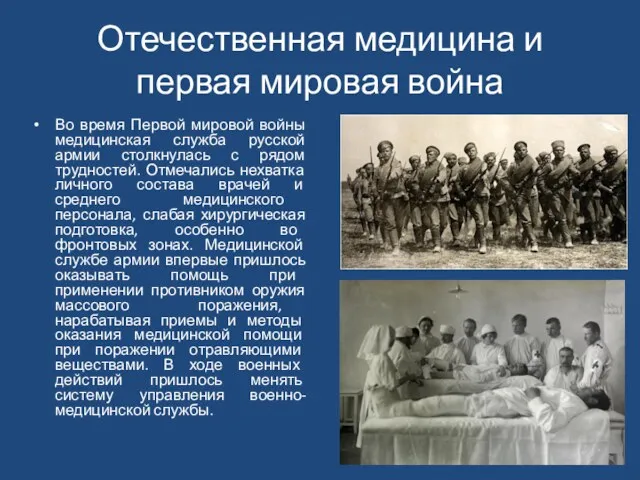 Отечественная медицина и первая мировая война Во время Первой мировой войны медицинская служба