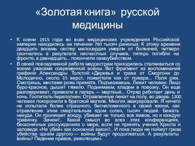 «Золотая книга» русской медицины К осени 1915 года во всех медицинских учреждениях Российской