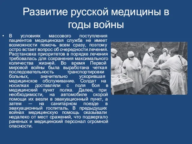 Развитие русской медицины в годы войны В условиях массового поступления пациентов медицинская служба
