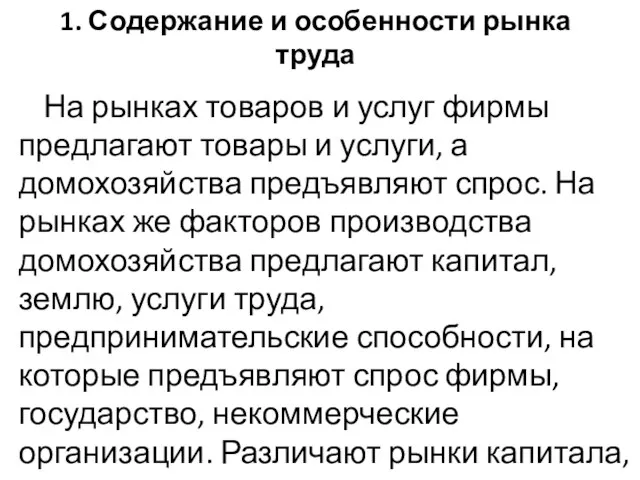 1. Содержание и особенности рынка труда На рынках товаров и