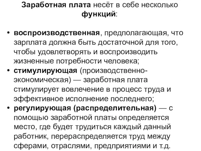 Заработная плата несёт в себе несколько функций: воспроизводственная, предполагающая, что