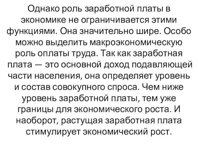 Однако роль заработной платы в экономике не ограничивается этими функциями.