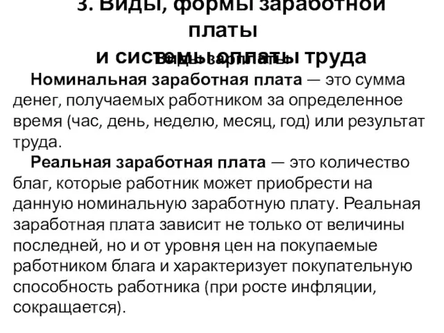 Виды зарплаты Номинальная заработная плата — это сумма денег, получаемых