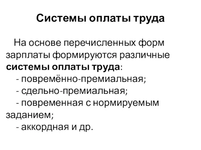 Системы оплаты труда На основе перечисленных форм зарплаты формируются различные